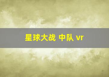 星球大战 中队 vr